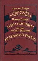 Приключения Чиполлино. Мэри Поппинс. Маленький принц