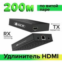 Удлинитель HDMI по IP по витой паре 1080P до 200M GCR передатчик+ приемник поддержка IR, H.264 черный