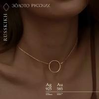 Колье ЗОЛОТО РУССКИХ Золото Русских Колье CHOKER с кольцом на цепочке из серебра 925 пробы, серебро, 925 проба, золочение