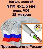 Кабель силовой NYM 4х1,5 мм2, медь, VDE, 15 метров