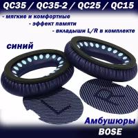 Амбушюры Bose Quiet Comfort QC35 / QC35-2 / QC25 / QC15 / QC2, Around Ear / AE2 / AE2w темно-синие