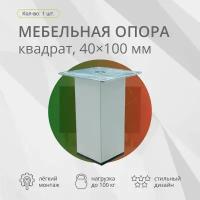 Опора мебельная, квадратная, 40х40мм, h-100мм, хром, 1шт