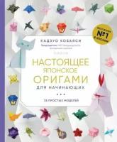 Кадзуо Кобаяси - Настоящее японское оригами для начинающих. 35 простых моделей