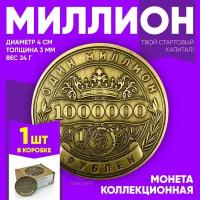 Монета сувенирная подарочная "1 миллион рублей" / 1000000 руб / 1млн. руб (Золотистая) в коробочке (d 40 мм, вес 24 г)