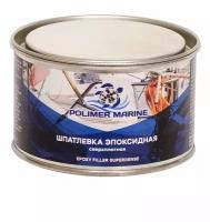 Шпатлевка Polimer Marine, двухкомпонентная, эпоксидная сверхплотная, 0,5кг