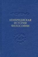 Армстронг, Мерлан - Кембриджская история поздней греческой и ранней средневековой философии