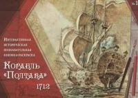 Корабль Полтава 1712. Интерактивная историческая познавательная книжка-раскраска
