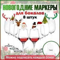 Маркеры для бокалов новогодние, новогоднее украшение для стола, 8 шт