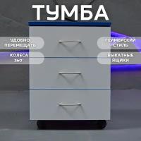 Тумба с ящиками для хранения вещей тумба для игрового геймерского стола на колесиках 41х45х56