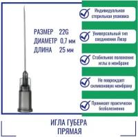 Игла Губера ISO Med прямая 22G (0,7 мм) x 25 мм, HD2225 (Франция)