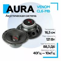 Акустическая система Aura VENOM-CL6-MB СЧ-драйвер 6,5" (16,5 см)/ SQ акустика мидбас