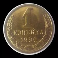 1 копейка 1990 года СССР