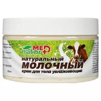 Naturmed Крем для тела Натуральный молочный с интенсивным увлажнением