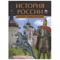 История России. Детская энциклопедия