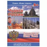 Тетерин С. "Чудеса России. Путешествие по удивительным местам России"