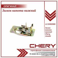 A118402080 Chery Замок Капота Нижний CHERY арт. A118402080