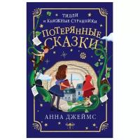 Джеймс А. "Тилли и книжные странники. Потерянные сказки"