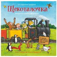 Уайброу Иан "Щекоталочка. Вечерняя книжка-игрушка"