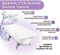 Ванна стальная ВИЗ Donna Vanna 150x70, ножки в комплекте