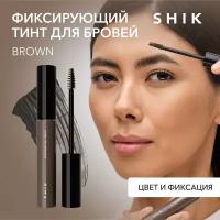 SHIK Тинт гель для бровей цветной фиксирующий стойкий оттенок brown EYEBROW TINT