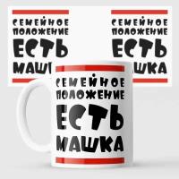 Кружка Маша Семейное положение Машка