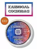 Канифоль сосновая 100г, флюс нейтральный