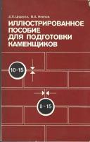 Иллюстрированное пособие для подготовки каменщиков