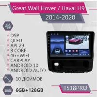 Штатная автомагнитола TS18Pro/ 6+128GB/ GREAT WALL Hover Haval H9/ Грейт Волл Ховер Хавейл Н9/ Хавейл 9/ Android 10/ головное устройство/ мультимедиа