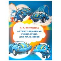 Волошина И.А. "Артикуляционная гимнастика для мальчиков"