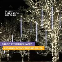 Гирлянда электрогирлянда новогодняя светодиодная 288 LED Neon-Night Тающие сосульки 8шт х 50см шаг 50см, холодное белое свечение
