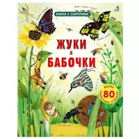 Бон Э. "Книга с секретами. Жуки и бабочки"