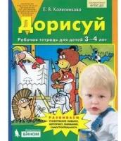 Дорисуй.Раб.тет.д/детей 3-4 лет (Колесникова) ФГОС до