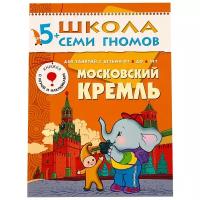 5-6 лет. Московский Кремль / Школа семи гномов