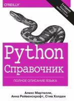 Python. Справочник. Полное описание языка