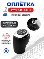 Оплетка ручки кпп Hyundai Elantra