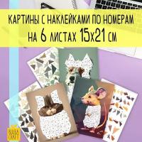 Раскраска по номерам, пазл наклейки "Домашние животные" (6 листов А5). Набор для творчества, подарка детям и взрослым