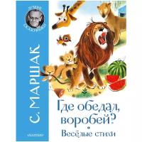 Маршак С. Я. "Где обедал воробей? Весёлые стихи"