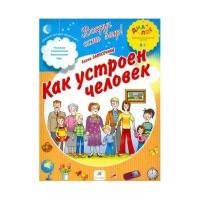 Книга Дрофа Диалог. Вокруг есть мир! Как устроен человек. От 6 лет. 2013 год, Е. А. Запесочная