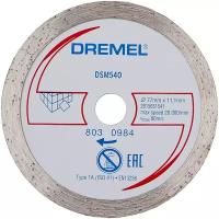 Круг отрезной алмазный Dremel DSM 540, по плитке (2615S540JA), Dremel