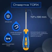 Отвертка TORX Т27*100