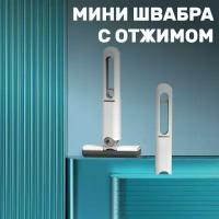 Мини швабра mini mop с отжимом складная для уборки и мытья окон, стен, пола / щетка для уборки