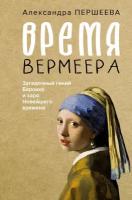 Время Вермеера. Загадочный гений Барокко и заря Новейшего времени Першеева А.Д