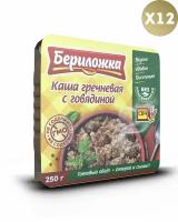 Каша гречневая с говядиной "бериложка" 250 г 12шт