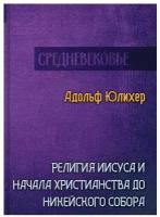 Религия Иисуса и начала христианства до Никейского собора