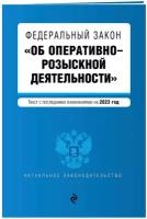 ФЗ "Об оперативно-розыскной деятельности". В ред. на 2023 / ФЗ №-144-ФЗ