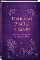 Кирьянова А.В. Талисман счастья и удачи. Мудрая психология на каждый день