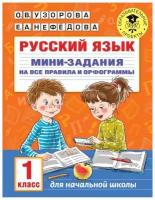 Русский язык. Мини-задания на все правила и орфограммы. 1 класс. Узорова О.В