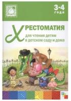 Хрестоматия для чтения детям в детском саду и дома, 3-4 года