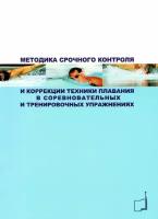 Книга "Методика срочного контроля и коррекции техники плавания в соревновательных и тренировочных упражнениях: учебно- методическое пособие" Издательство "ТВТ Дивизион"