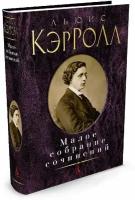 Кэрролл Л. "Малое собрание сочинений"